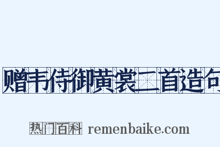 赠韦侍御黄裳二首造句是什么意思的图片